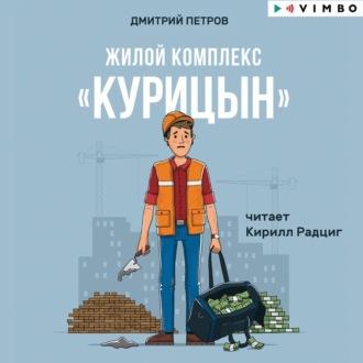 Жилой комплекс «Курицын», książka audio Дмитрия Петрова. ISDN70011628