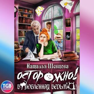 Осторожно! Влюбленная ведьма!, audiobook Натальи Шевцовой. ISDN70011652