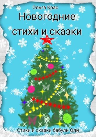 Новогодние стихи и сказки - Ольга Крас