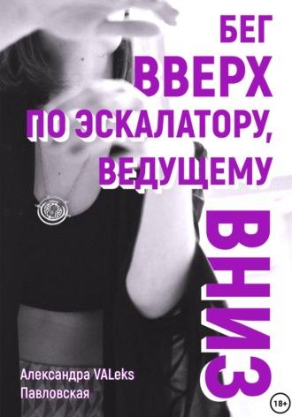 Бег вверх по эскалатору, ведущему вниз, аудиокнига . ISDN70012543