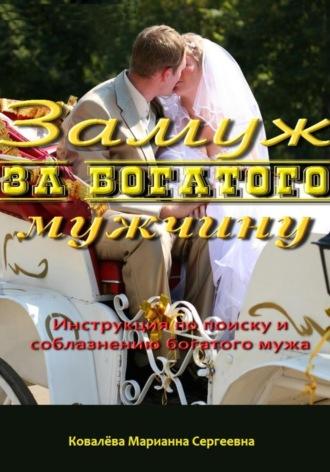 Замуж за богатого мужчину: инструкция, audiobook Марианны Ковалевой. ISDN70012627