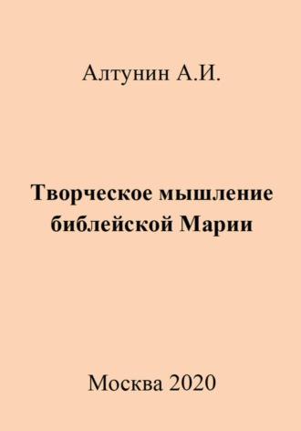 Творческое мышление библейской Марии, audiobook Александра Ивановича Алтунина. ISDN70012849