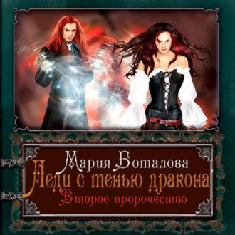 Леди с тенью дракона. Второе пророчество, audiobook Марии Боталовой. ISDN70012852