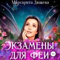 Экзамены для феи, audiobook Маргариты Дюжевой. ISDN70012921