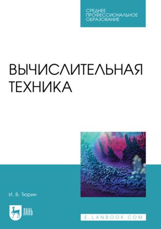 Вычислительная техника. Учебное пособие для СПО - Илья Тюрин