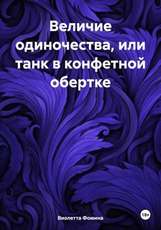 Величие одиночества, или танк в конфетной обертке, książka audio Виолетты Фоминой. ISDN70013332