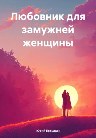 Любовник для замужней женщины, audiobook Юрия Ерошкина. ISDN70013353