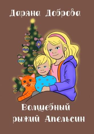Волшебный рыжий Апельсин, audiobook Даряны Добровой. ISDN70013356