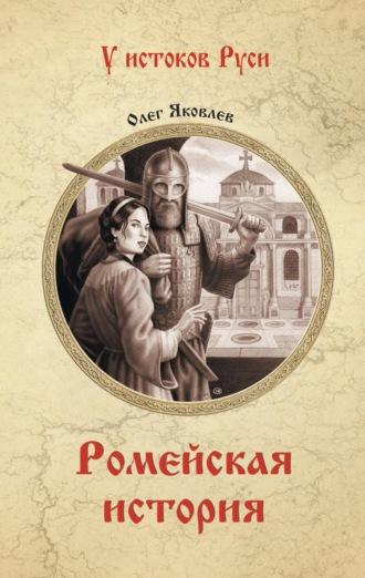 Ромейская история, Hörbuch Олега Яковлева. ISDN70013371