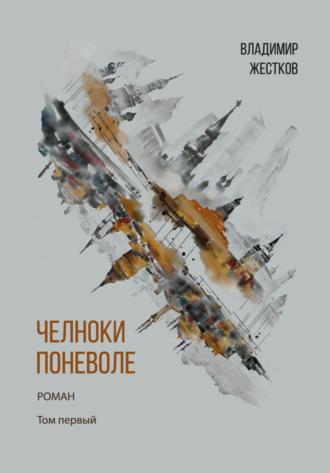 Челноки поневоле. Том 1, audiobook Владимира Жесткова. ISDN70013413