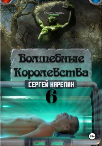 Волшебные королевства 6, audiobook Сергея Витальевича Карелина. ISDN70013470