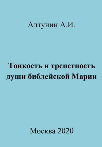 Тонкость и трепетность души библейской Марии, audiobook Александра Ивановича Алтунина. ISDN70013500