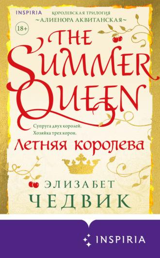 Летняя королева, książka audio Элизабет Чедвик. ISDN70013512