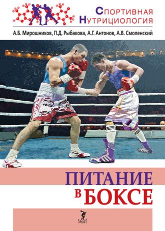 Питание в боксе - Андрей Смоленский