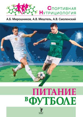Питание в футболе, аудиокнига А. В. Смоленского. ISDN70013605