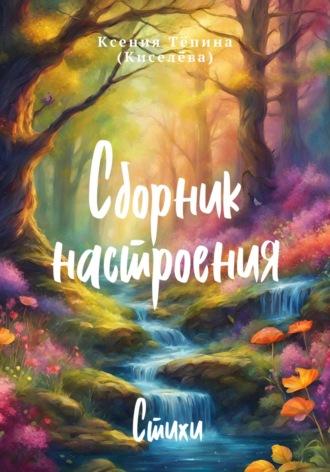 Сборник настроения. Стихи, audiobook . ISDN70013785