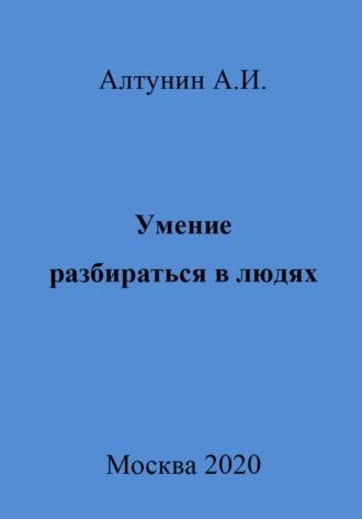 Умение разбираться в людях, audiobook Александра Ивановича Алтунина. ISDN70013899