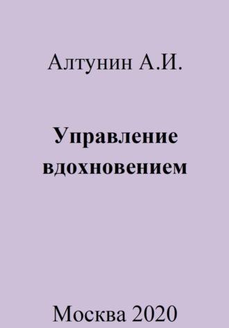 Управление вдохновением, audiobook Александра Ивановича Алтунина. ISDN70013908