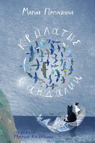 Крылатые сандалии, audiobook Марии Папаянни. ISDN70013959