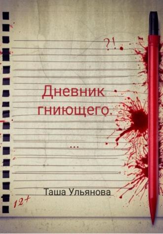 Дневник гниющего, аудиокнига Таши Ульяновой. ISDN70014022