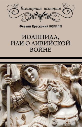 Иоаннида, или О Ливийской войне, audiobook Флавия Крескония Кориппа. ISDN70014025