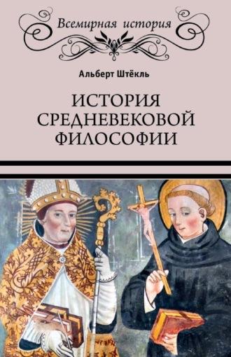 История средневековой философии, Hörbuch Альберта Штёкля. ISDN70014085