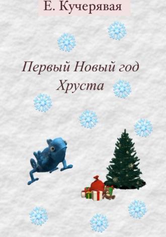 Первый Новый год Хруста, audiobook Елены Игоревны Кучерявой. ISDN70014091