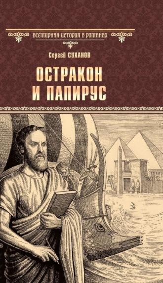 Остракон и папирус, książka audio Сергея Суханова. ISDN70014109