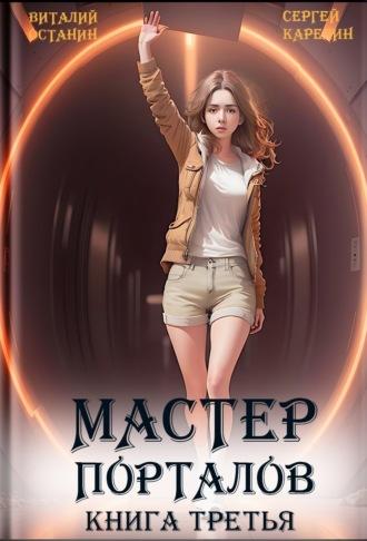 Мастер Порталов 3, audiobook Виталия Останина. ISDN70014112