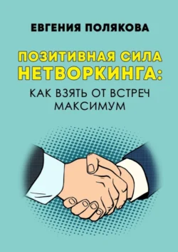 Позитивная сила нетворкинга: как взять от встреч максимум - Евгения Полякова