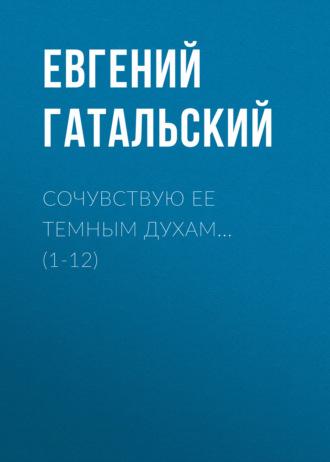 Сочувствую ее темным духам… (1-12), audiobook Евгения Гатальского. ISDN70014262