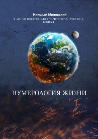 Нумерология жизни. Измени свою реальность через нумерологию. Книга 4, аудиокнига Николая Милявского. ISDN70014286