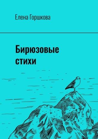 Бирюзовые стихи, audiobook Елены Горшковой. ISDN70014310
