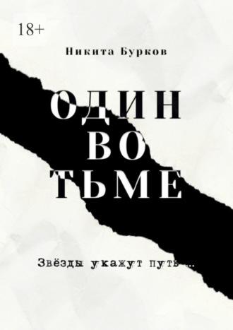 Один во тьме, audiobook Никиты Буркова. ISDN70014349