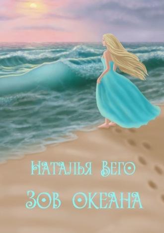 Зов Океана - Наталья Вего