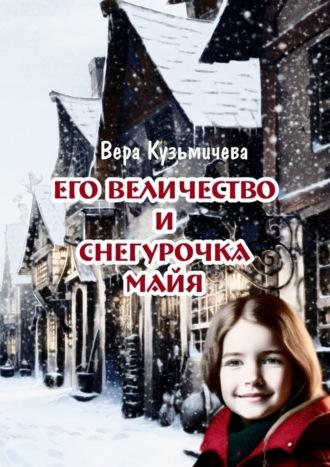 Его Величество и Снегурочка Майя - Вера Кузьмичева