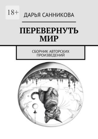 Перевернуть мир. Сборник авторских произведений, audiobook Дарьи Александровны Санниковой. ISDN70014376