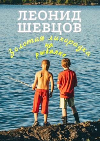 Золотая лихорадка на рыбалке, audiobook Леонида Шевцова. ISDN70014391