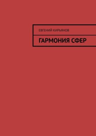 Гармония сфер, książka audio Евгения Михайловича Кирьянова. ISDN70014394