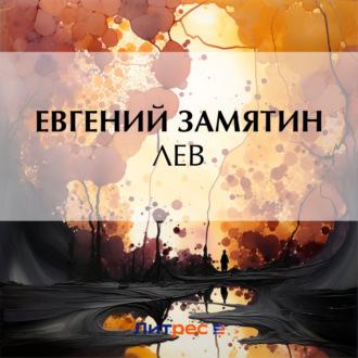 Лев, audiobook Евгения Замятина. ISDN70014403