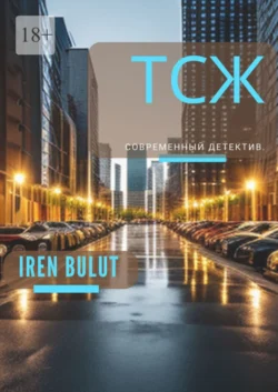 ТСЖ - Iren Bulut