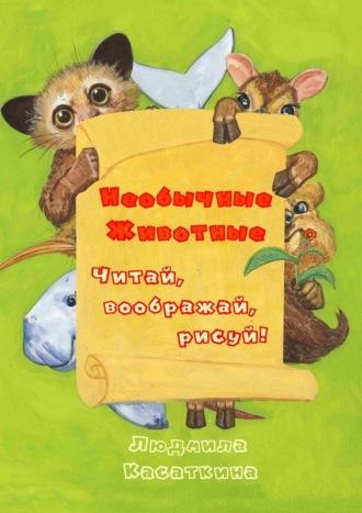 Необычные животные, audiobook Людмилы Касаткиной. ISDN70014412