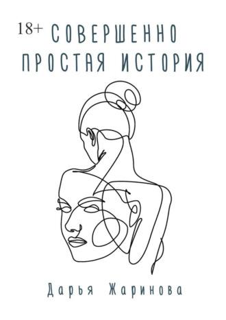 Совершенно простая история, audiobook Дарьи Жариновой. ISDN70014424