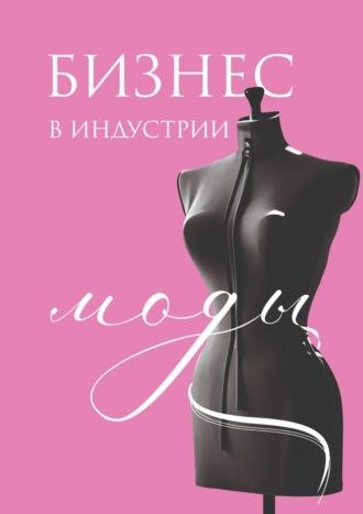 Бизнес в индустрии моды, audiobook Эмиля Ахундова. ISDN70014430