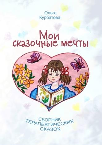 Мои сказочные мечты. Сборник терапевтических сказок, audiobook Ольги Курбатовой. ISDN70014451