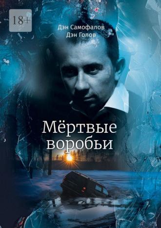 Мёртвые воробьи, audiobook Дэна Самофалова. ISDN70014508