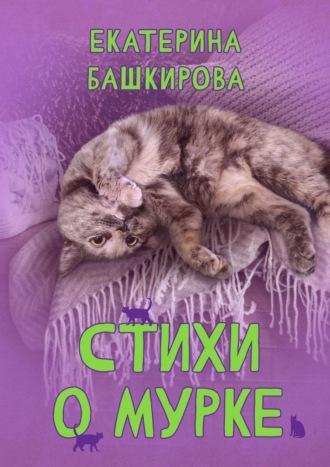 Стихи о Мурке. Kitten poems - Екатерина Башкирова