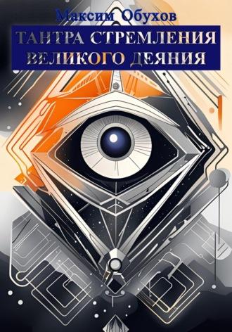 Тантра Стремления Великого Деяния, audiobook Максима Обухова. ISDN70014571