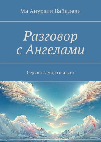 Разговор с Ангелами. Серия «Саморазвитие», аудиокнига Ма Анурати Вайядеви. ISDN70014595