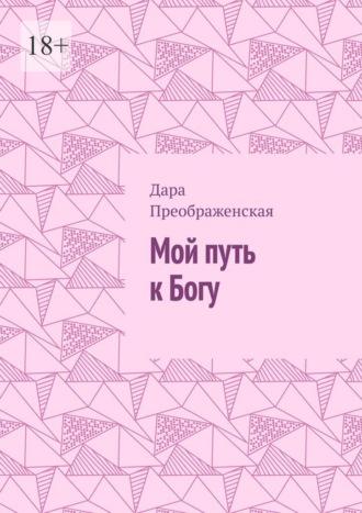 Мой путь к Богу, książka audio Дары Преображенской. ISDN70014607